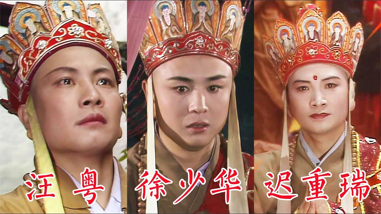 汪粤、徐少华、迟重瑞，86版《西游记》三个唐僧走上取经路