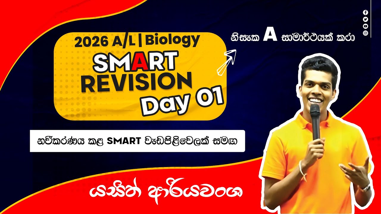 2026 A/L Biology | smArt revision_Day 01 #biology #al #2026al #2027al #revision