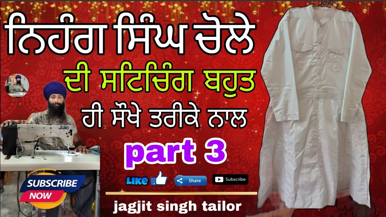 ਭਾਗ ( 3 ) ਨਹਿੰਗ ਸਿੰਘ ਚੋਲੇ ਦੀ ਸਟਿਚਿੰਗ ਬਹੁਤ ਹੀ ਸੌਖੇ ਤਰੀਕੇ ਨਾਲ
