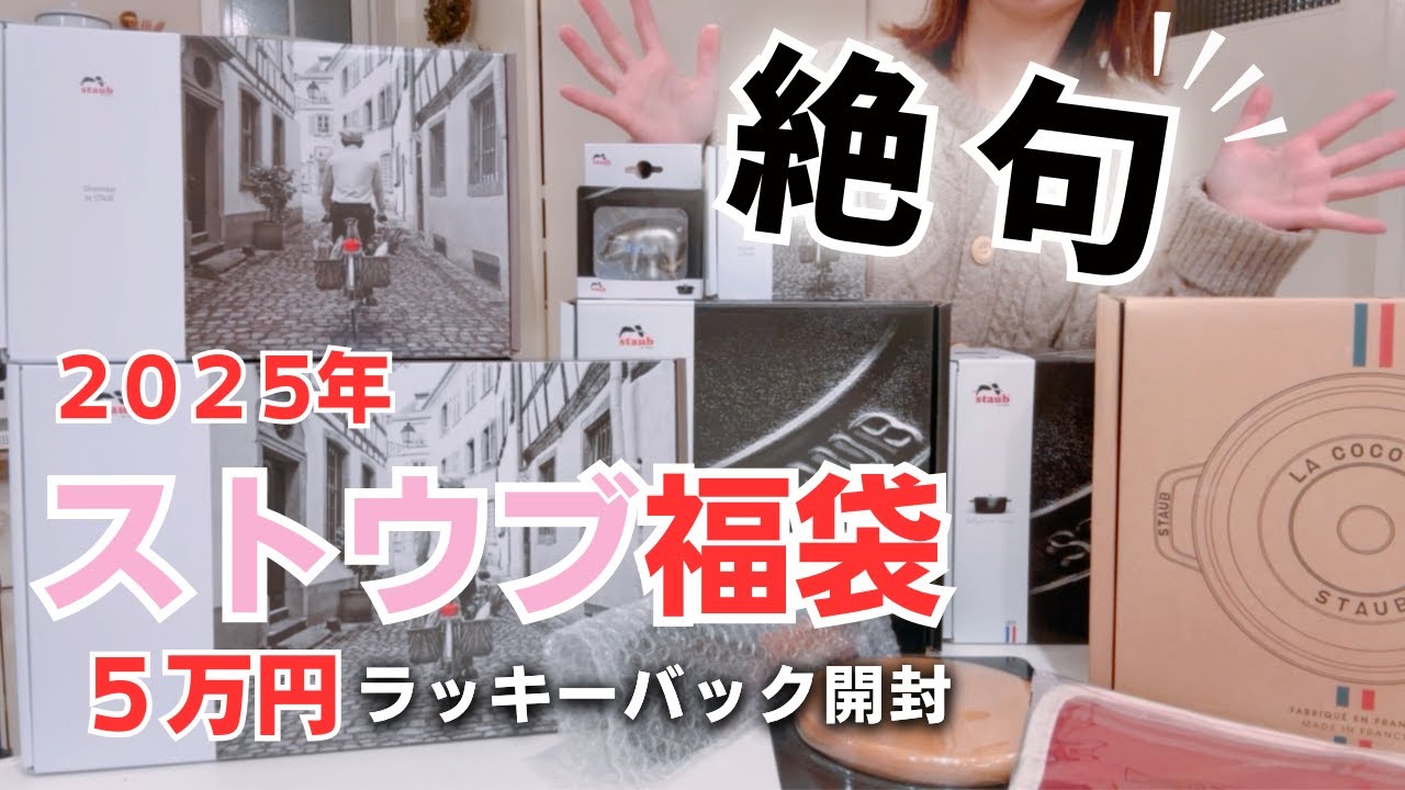 【福袋 2025】ストウブ５万円福袋開封に驚きと喜びに感極まる✨️💦｜初心者向けストウブ説明あり｜40歳主婦の暮らし