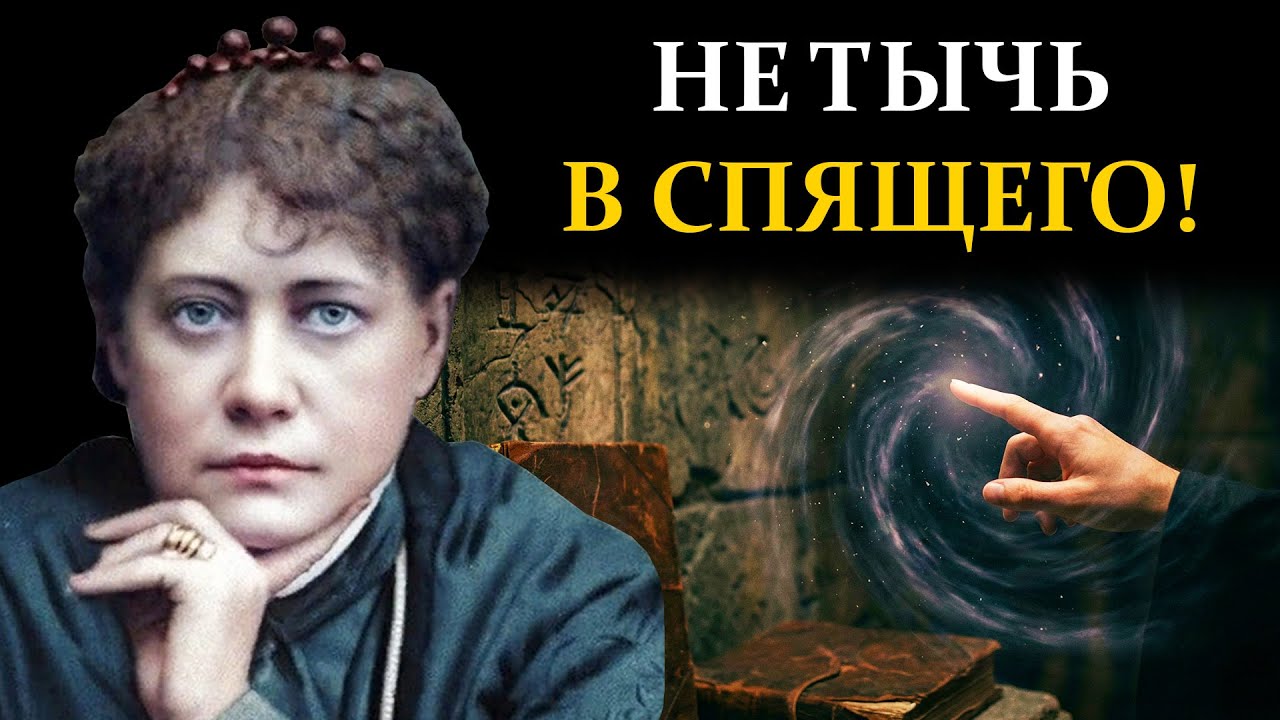 НИКОГДА не указывайте пальцем! Страшная правда, которую скрывали веками - Елена Блаватская