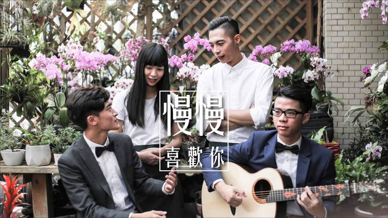 慢慢喜歡你 ( 莫文蔚 Karen Mok )  Cover by 蘇侯宇 葉世康 林裕祥 木吉他版 | 實現音樂工作室