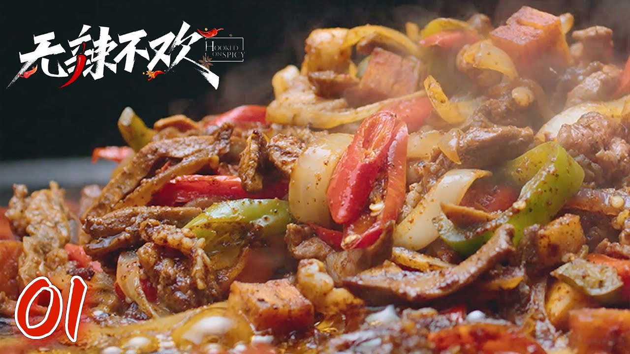 MULTI SUB【无辣不欢】第1集：火炎焱的辣 | Hooked on Spicy | 腾讯视频 - 纪录片