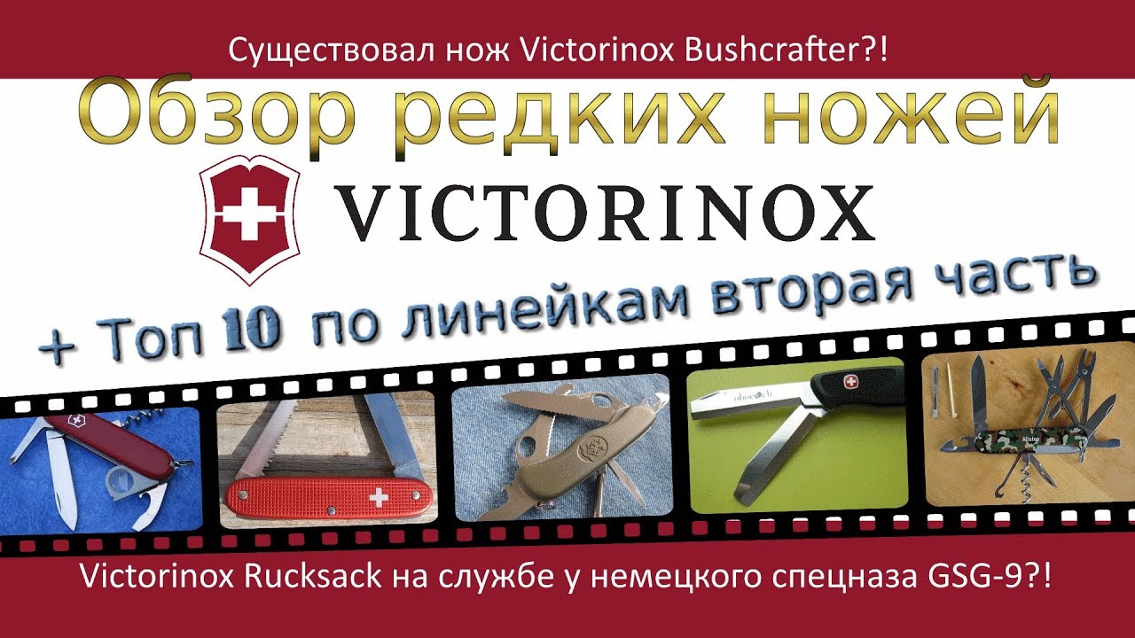Обзор редких Швейцарских ножей + Топ 10 Victorinox по линейкам вторая часть