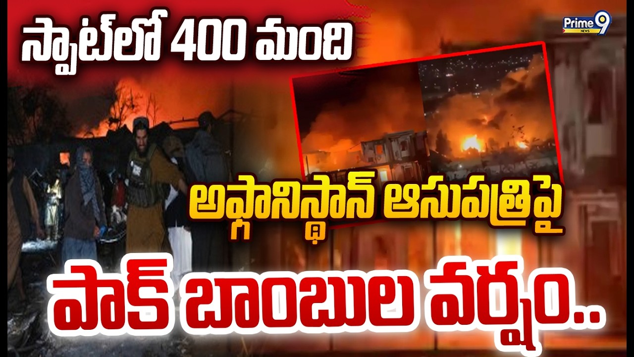 Kabul Hospital A*tack :అఫ్గానిస్థాన్​ ఆసుపత్రిపై పాక్ బాంబుల వర్షం | Prime9 News