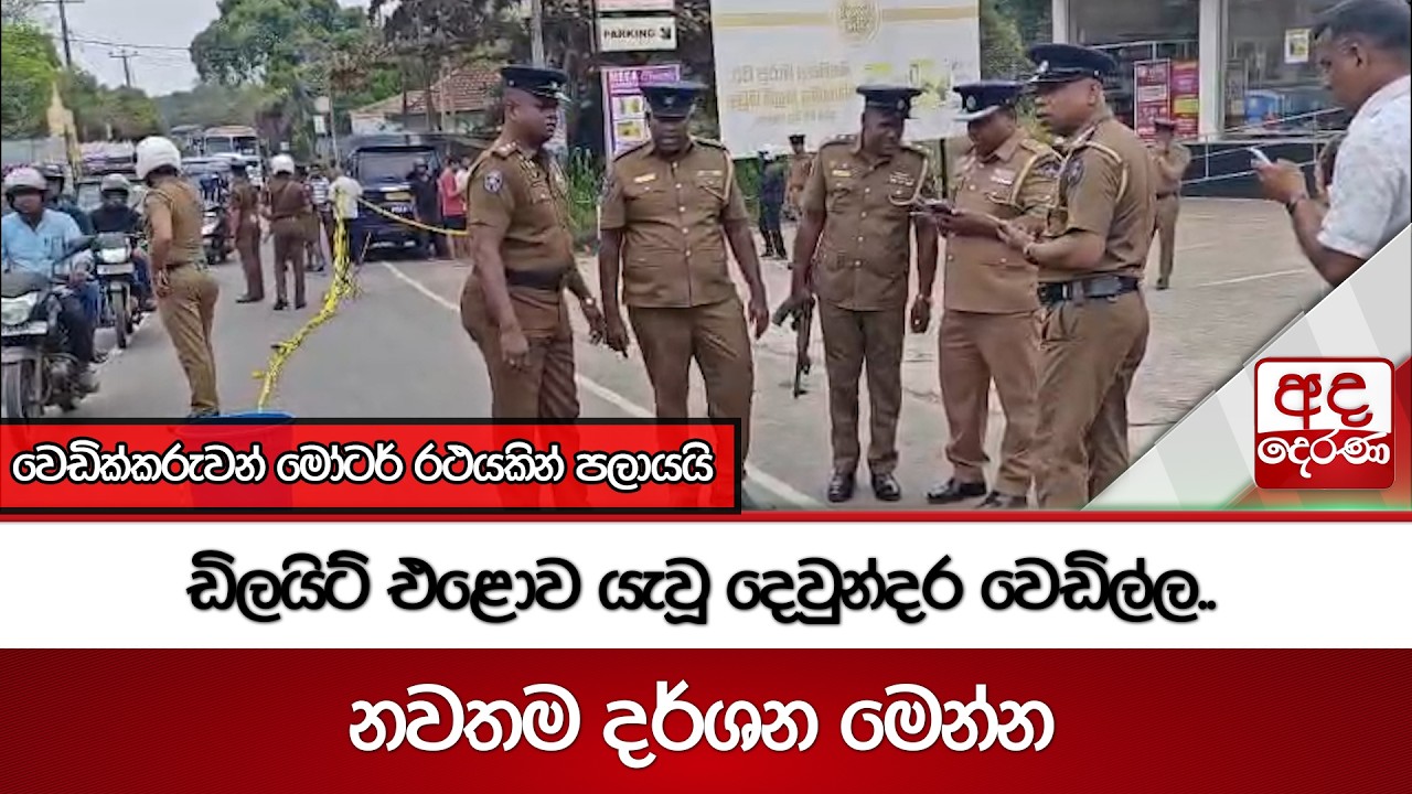 ඩිලයිට් එළොව යැවූ දෙවුන්දර වෙඩිල්ල.. | Ada Derana