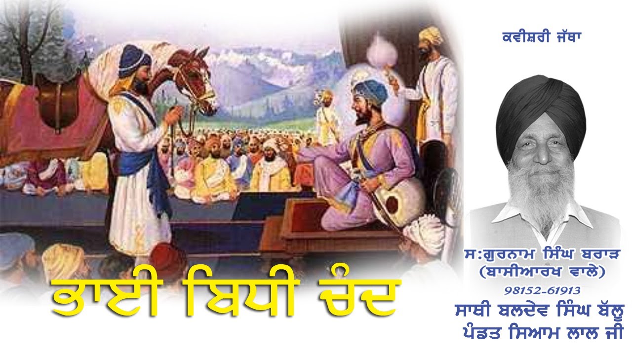 ਭਾਈ ਬਿਧੀ ਚੰਦ ਪ੍ਰਸੰਗ ਕਵੀਸਰ ਗੁਰਨਾਮ ਸਿੰਘ ਬਰਾੜ BHAI BIDHI CHAND Kvishri Gurnam Singh Brar