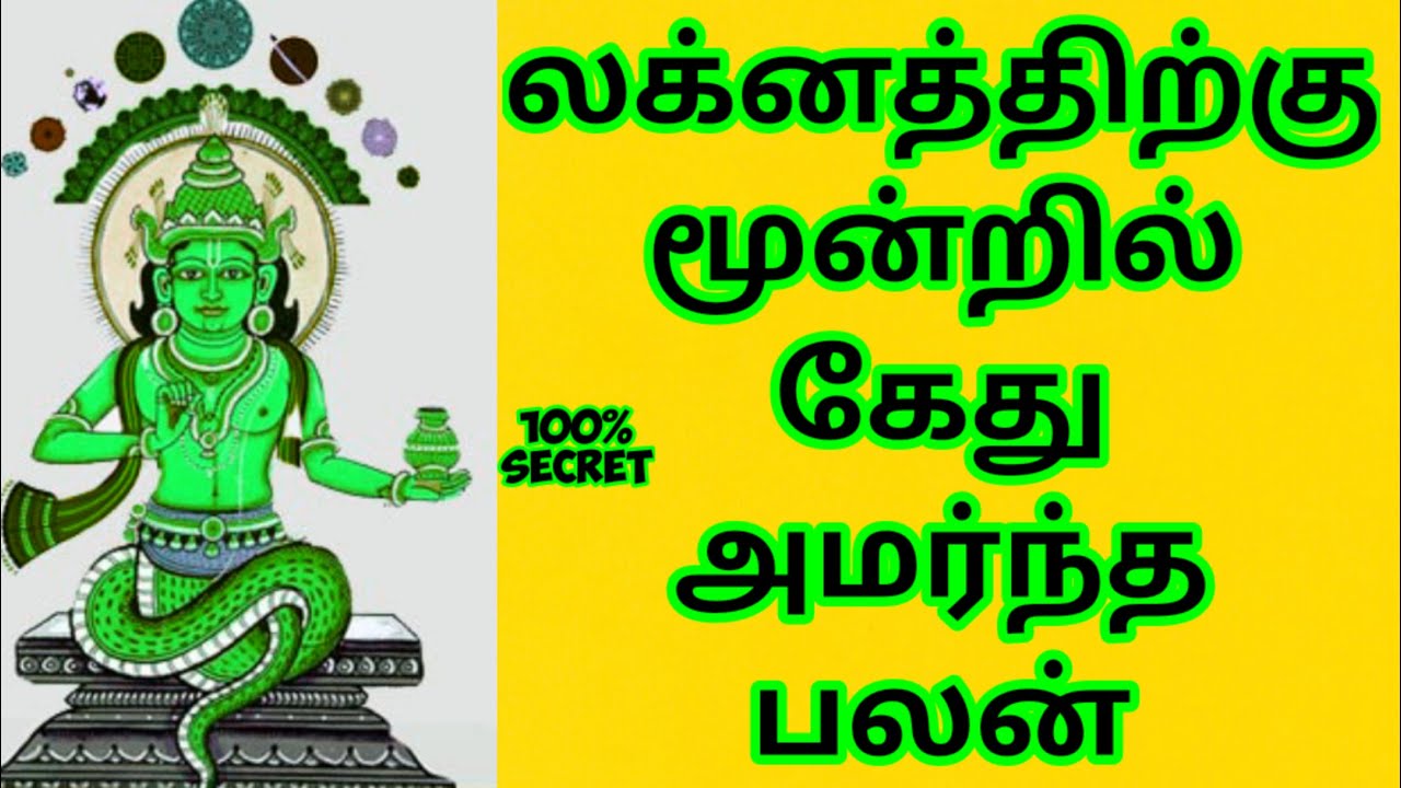 கேது ஜாதகத்தில் மூன்றில் அமரும் பலன்