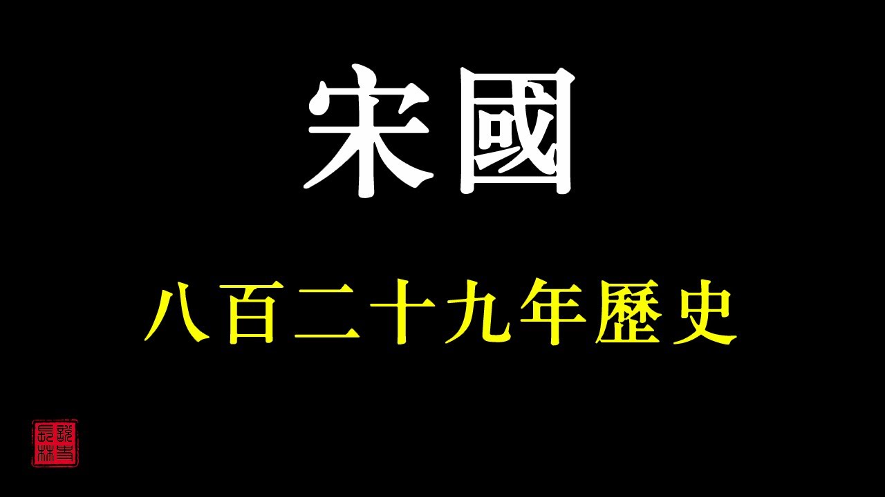 中國歷朝歷代簡史之&mdash;&mdash;宋國（春秋戰國時期諸侯國）