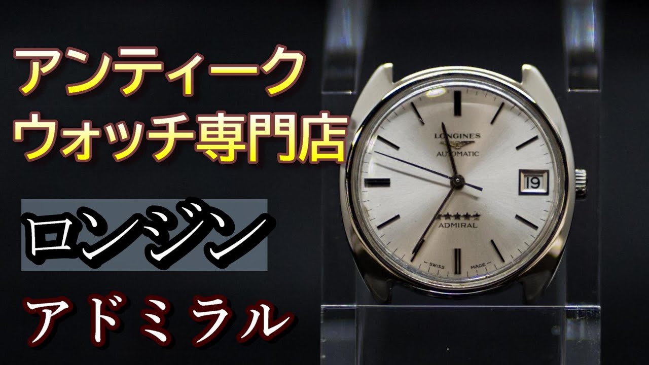 【アンティーク　腕時計紹介】ロンジン　アドミラル