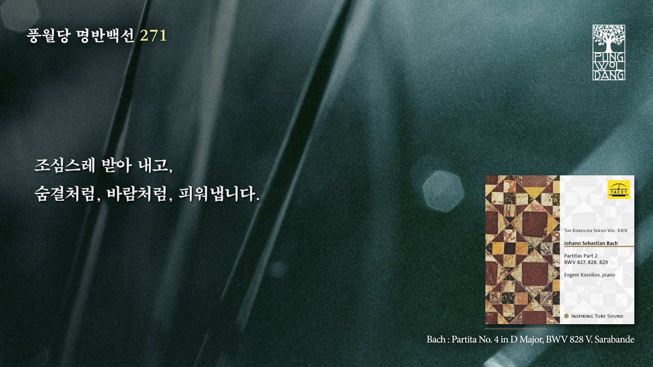 [명반백선 271] 바흐: 파르티타 4번 D장조, BW 828 V. Sarabande
