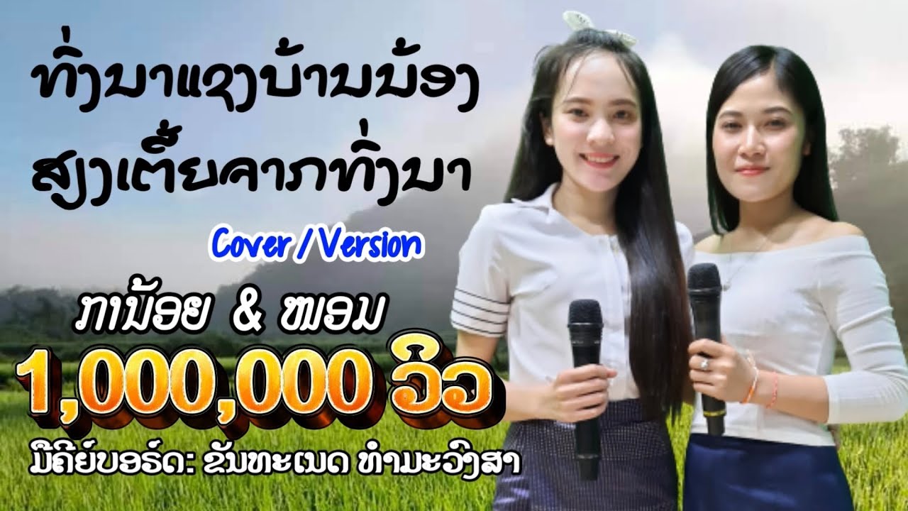 ທົ່ງນາແຊງບ້ານນ້ອງ ສຽງເຕີ້ຍຈາກທົ່ງນາ ການ້ອຍ & ໜອມ ทุ่งนาแซงบ้านน้อง เสียงเต้ยจากทุ่งนา กาน้อย & หนอม