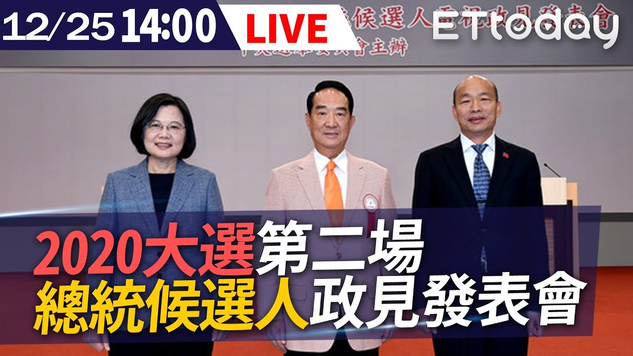 【完整版】2020大選第二場 總統候選人政見發表會