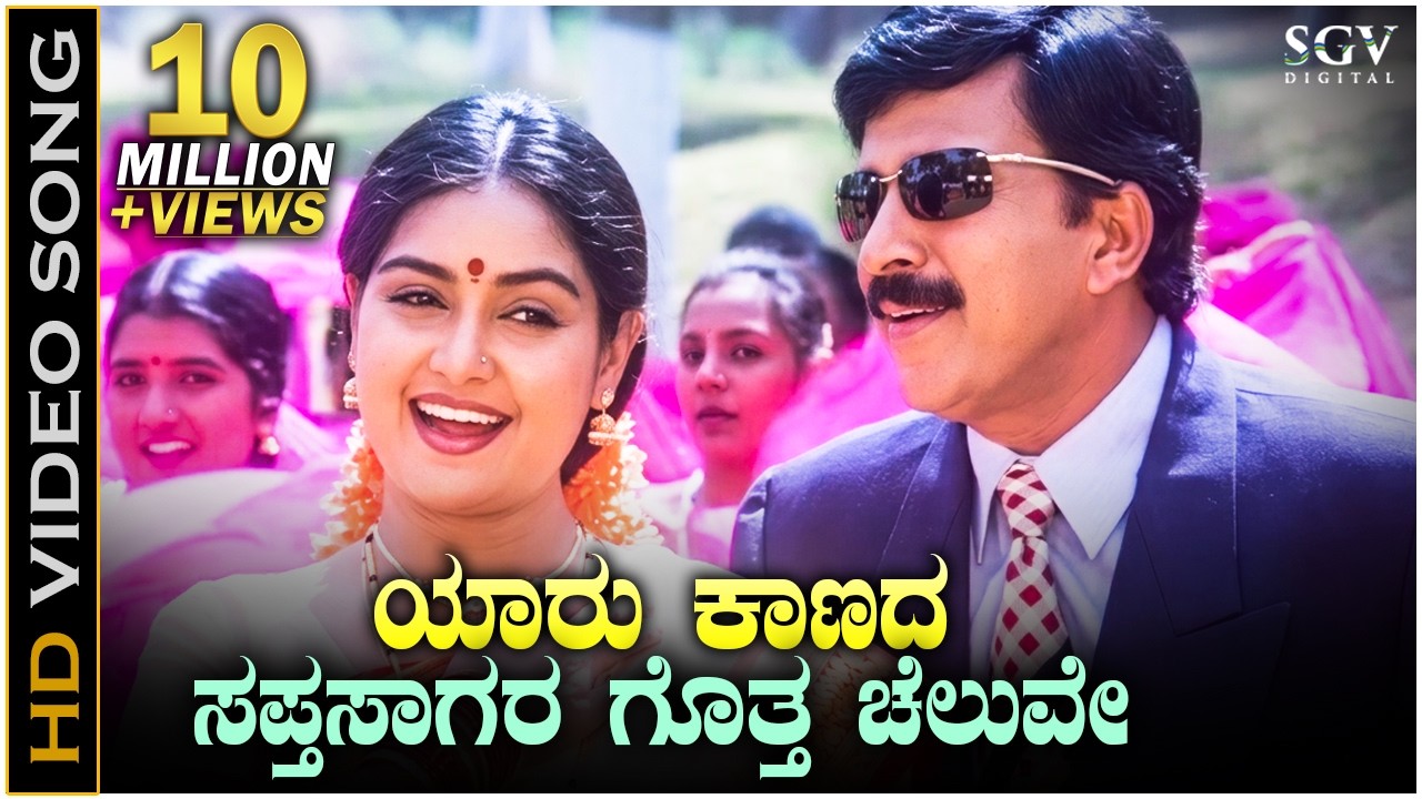 Yaru Kaanada Sapthasagara - HD Video Song - Soorappa - Dr.Vishnuvardhan - Shruthi