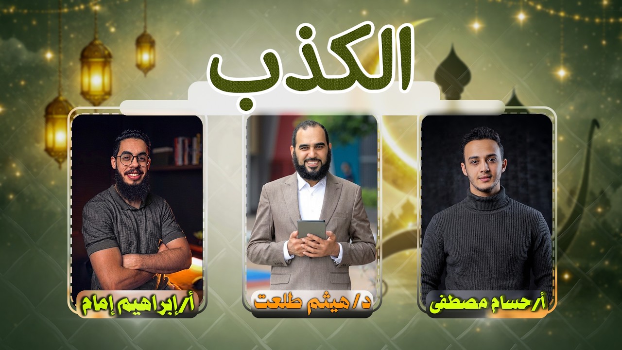 ليه الكذب ذنب خطير مش عادي ؟
