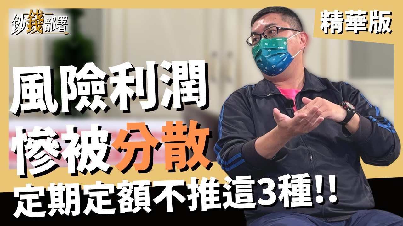 精華💰定期定額包山包海 小心分散風險也分散利潤《鈔錢部署》理財專家 盧燕俐 ft.王仲麟 20220129