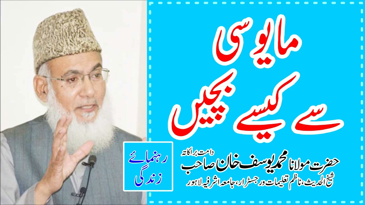 مایوسی سے کیسے بچیں - مولانا یوسف خان صاحب