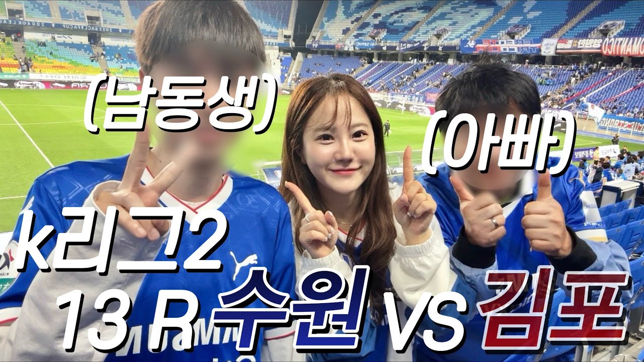 아빠와 k리그 직관 💙🤍❤️ | 수원삼성 vs 김포fc | k리그2 13라운드 | 수원삼성블루윙즈 🔵⚪️🔴 | 수원월드컵경기장