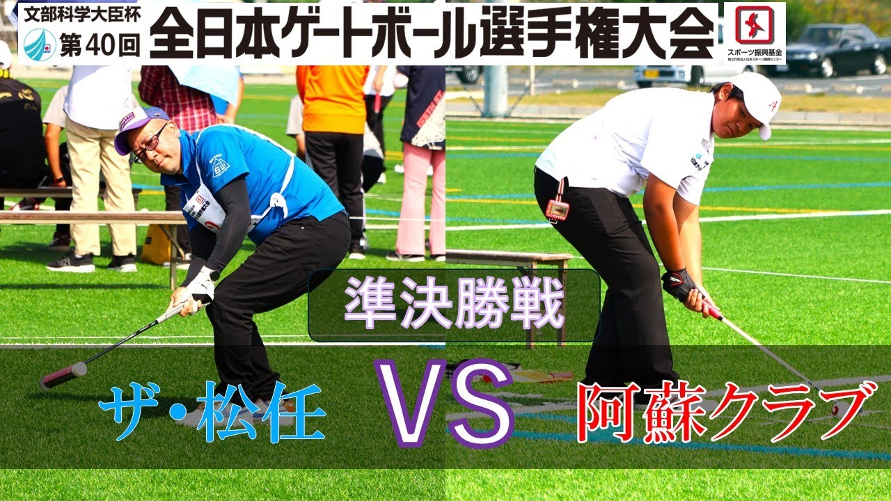 【準決勝戦】ザ・松任（石川県）VS阿蘇クラブ（熊本県）　2024 文部科学大臣杯第40回全日本ゲートボール選手権大会