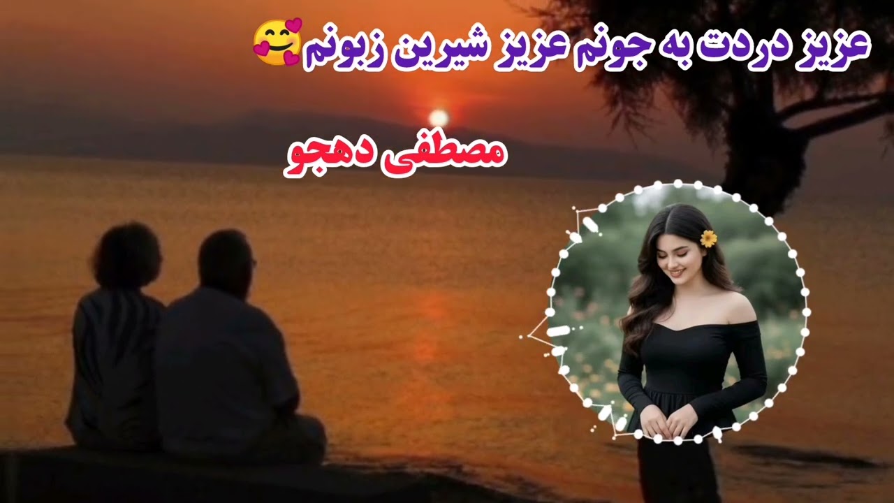 آهنگ زیبای شب آیم🎶با صدای زیبای مصطفی دهجو🎤