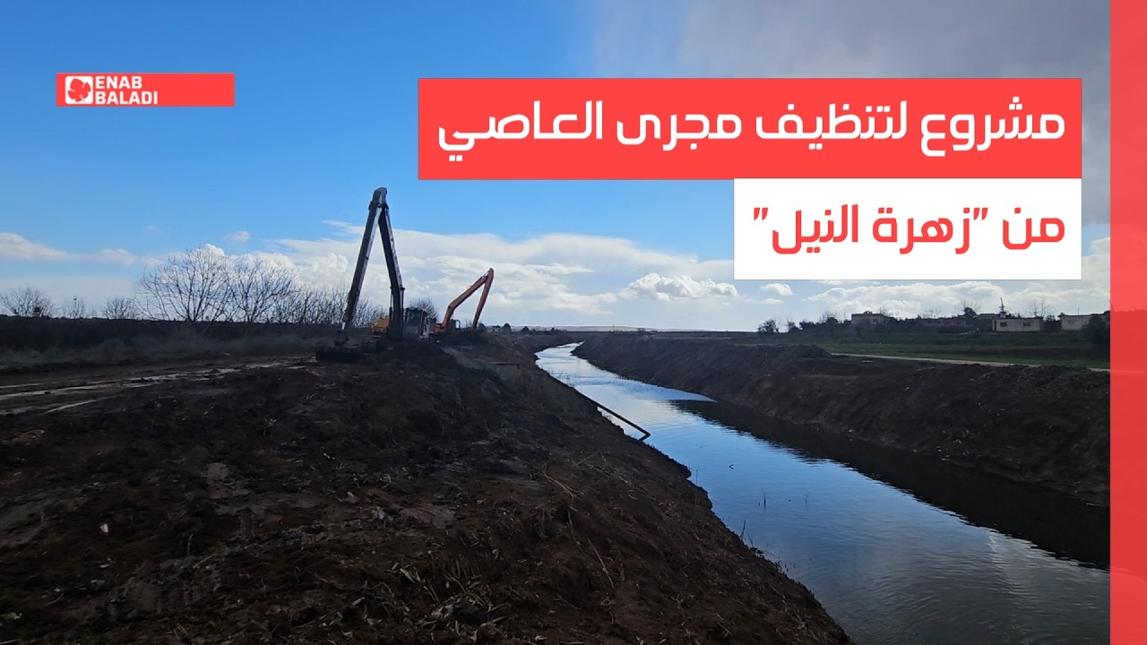 ريف حماة.. مشروع لتنظيف مجرى العاصي من 