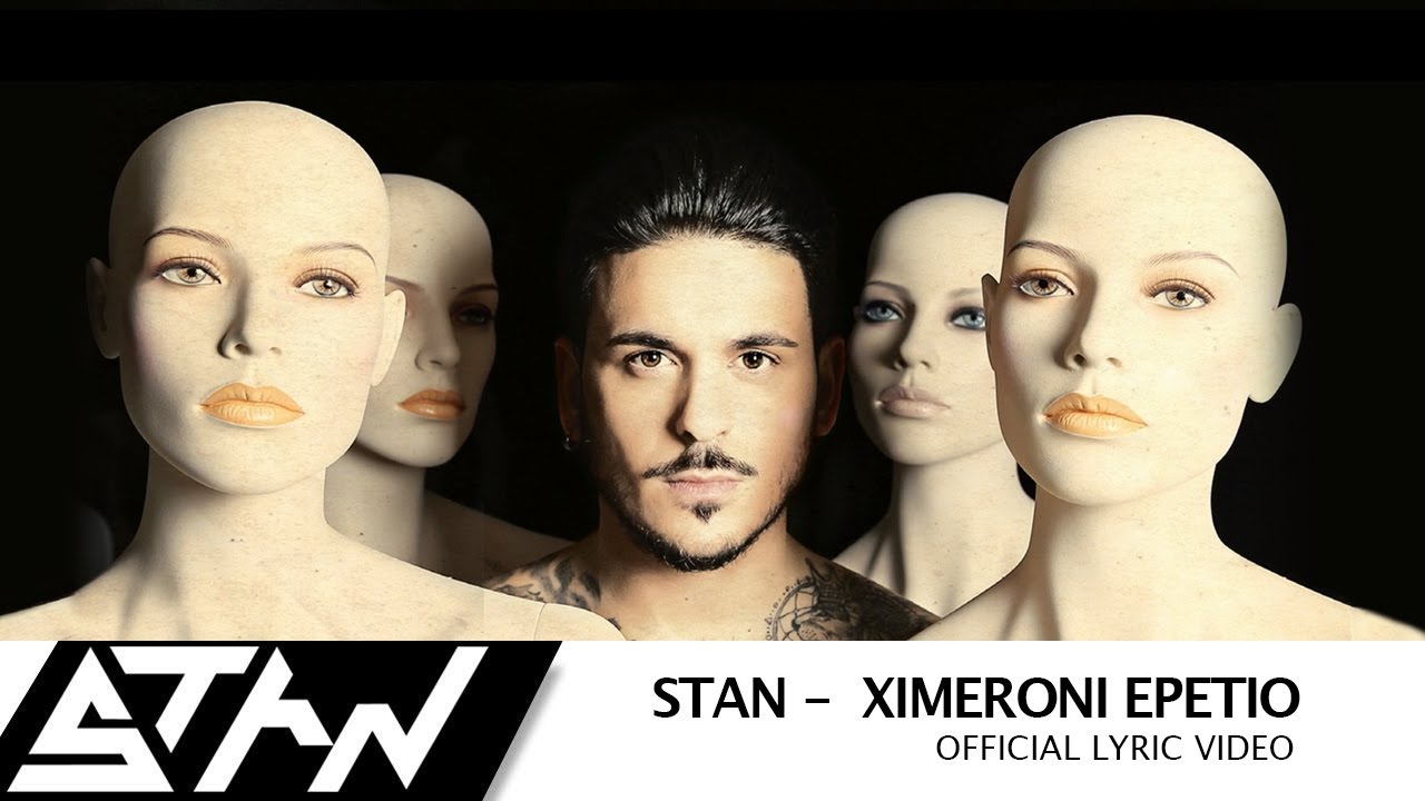STAN - Ξημερώνει Επέτειο | @StanAntipariotis -  Ximeroni Epetio (Official Lyric Video)
