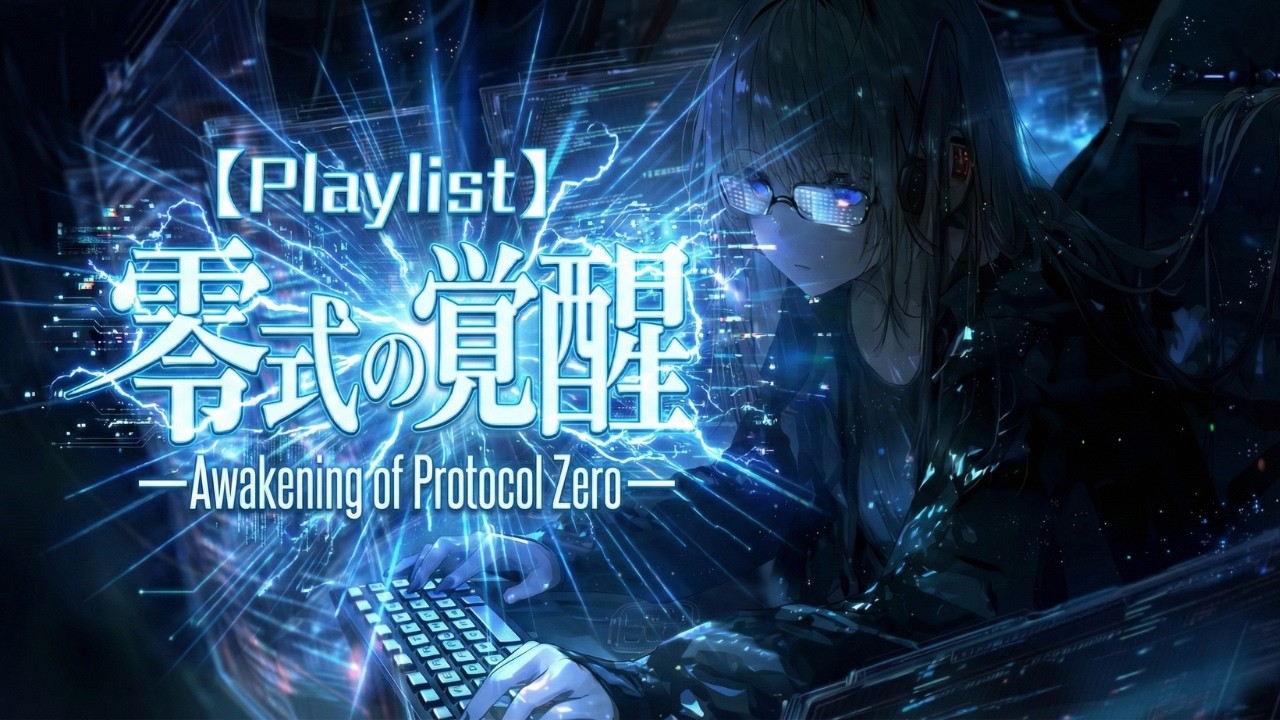【Playlist】零式の覚醒 —Awakening of Protocol Zero—｜Anime OP × Ethereal × Hybrid Gothic｜