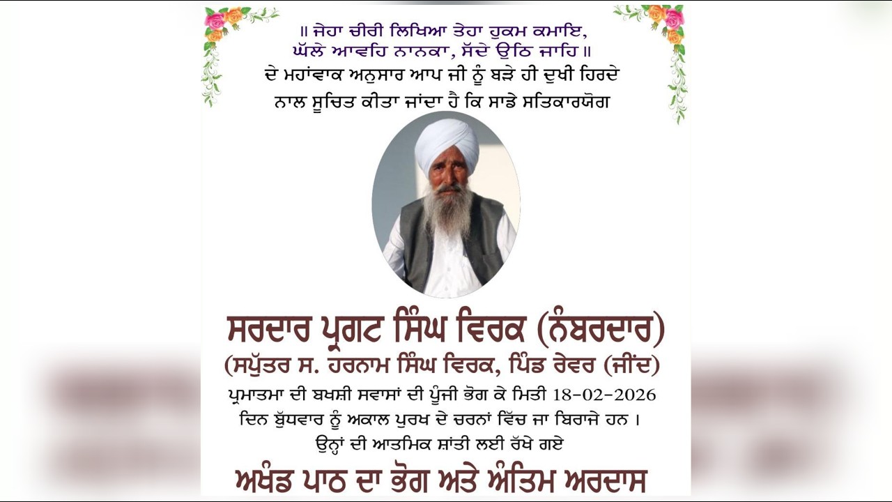 ਲਾਈਵ 🔴 ਅੰਤਿਮ ਅਰਦਾਸ ‼️ ਸਰਦਾਰ ਪ੍ਰਗਟ ਸਿੰਘ ਵਿਰਕ ( ਨੰਬਰਦਾਰ) ਗੁਰੂਦੁਆਰਾ ਯਾਦਗਾਰ ਸਾਹਿਬ, ਪਿੰਡ ਸ਼ੇਰਗੜ੍ਹ (ਖਨੌਰੀ)