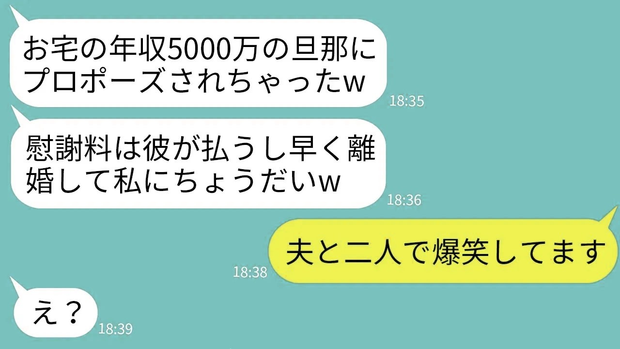 【LINE】年収5000万の私の夫にプロポーズされたと勘違いして結婚報告してくる自称美人の