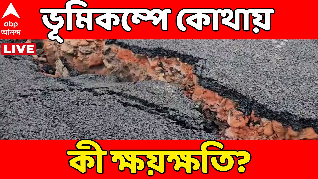 Earthquake News LIVE : কলকাতা-সহ জেলায় জেলায় ভূমিকম্প, কোথায় কী ক্ষয়ক্ষতি? | Kolkata Earthquake