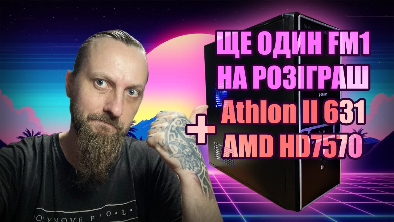 Ще один FM1 розігруємо - Athlon II X4 631 + AMD Radeon HD7570