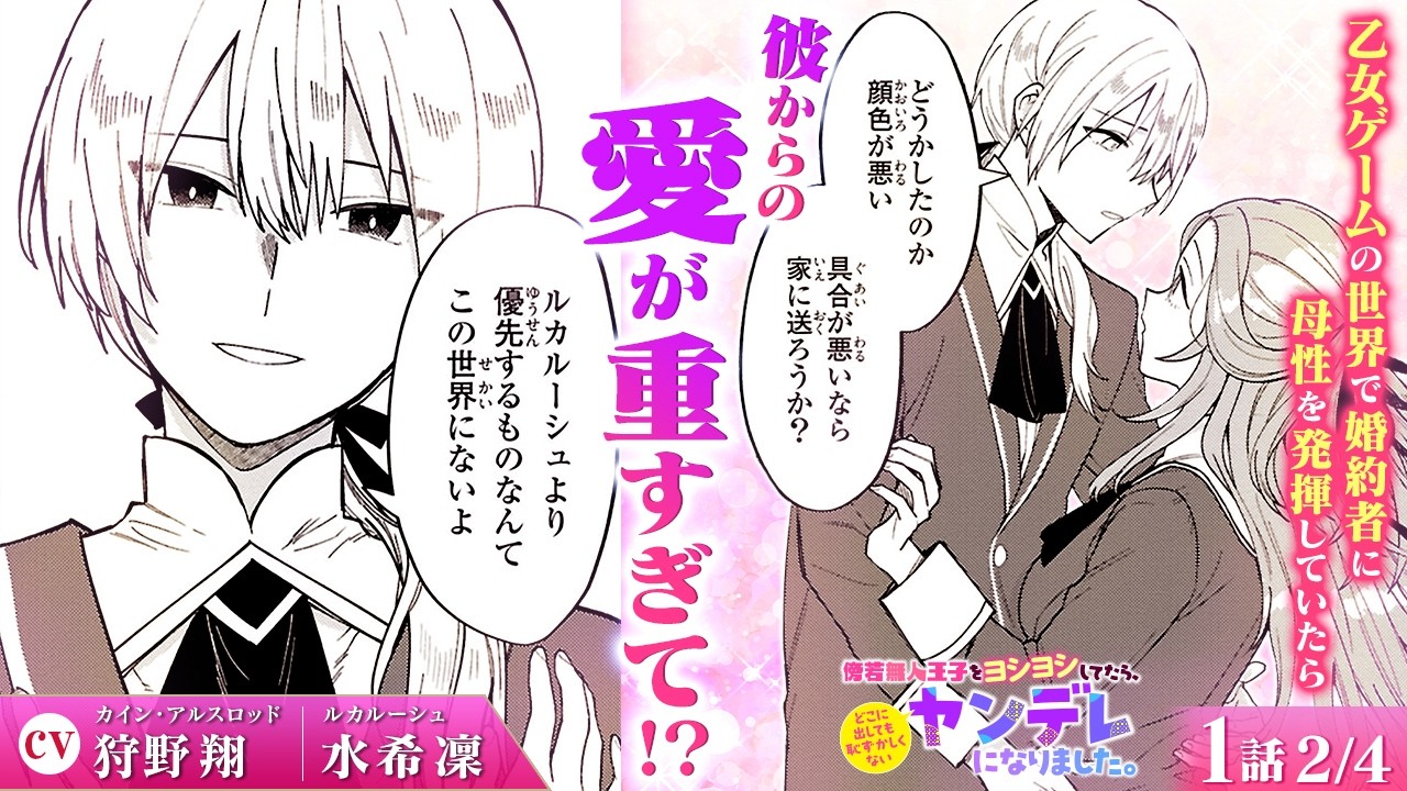【恋愛漫画】(CV:狩野翔、水希凜) 母性強めママが異世界転生したら!?『傍若無人王子をヨシヨシしてたら、どこに出しても恥ずかしくないヤンデレになりました。』第1話 2/4【ボイスコミック/ゼロサム】