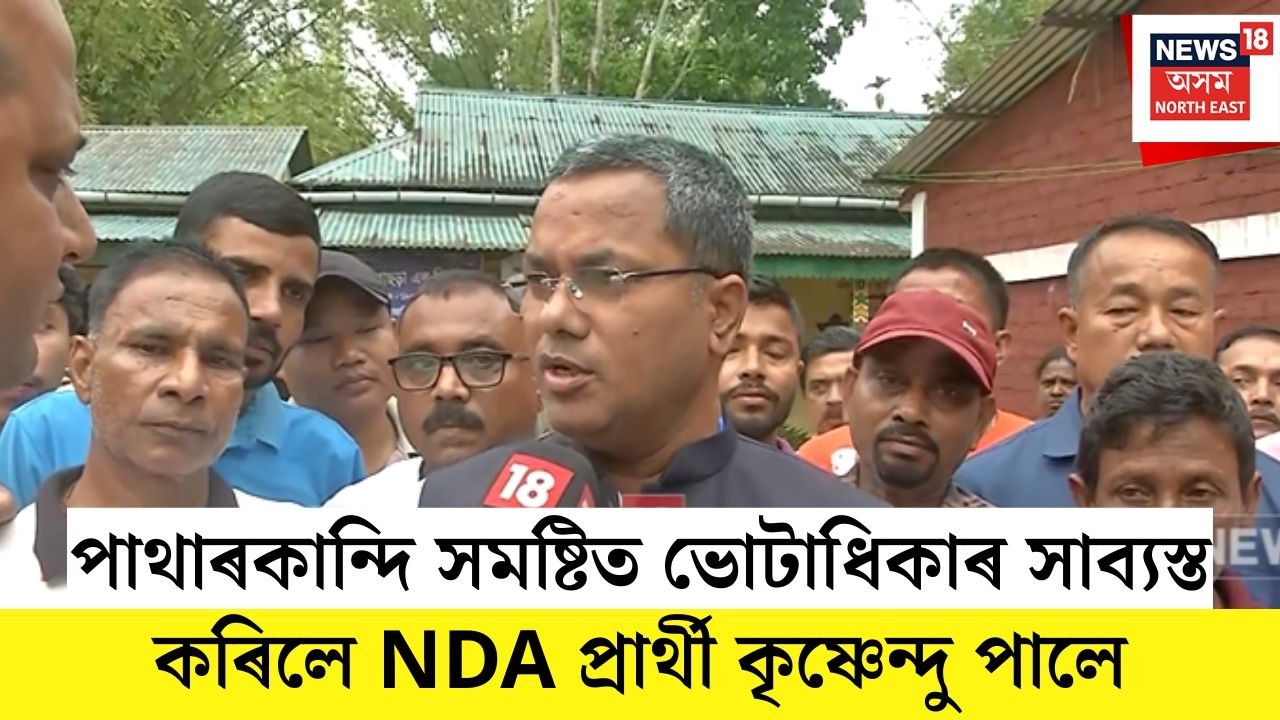Patharkandi | পাথাৰকান্দি সমষ্টিত ভোটাধিকাৰ সাব্যস্ত কৰিলে NDA প্ৰাৰ্থী কৃষ্ণেন্দু পালে | N18V