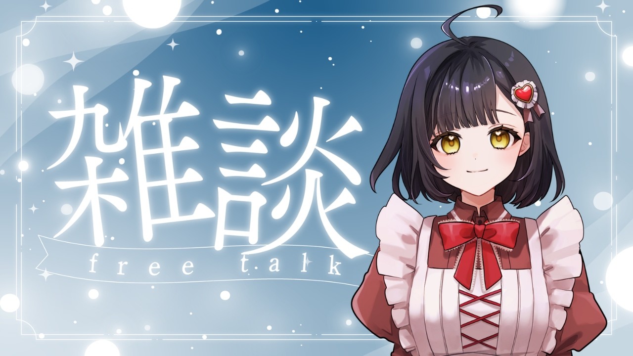 初見さん大歓迎★高評価100を目指してます！🐻【新人VTuberの雑談／歌枠】🐻