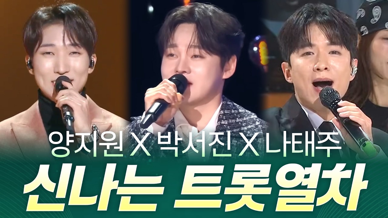양지원 X 박서진 X 나태주 I 신나는 트로트 급행열차 지금 바로 출발합니다~😊🎶