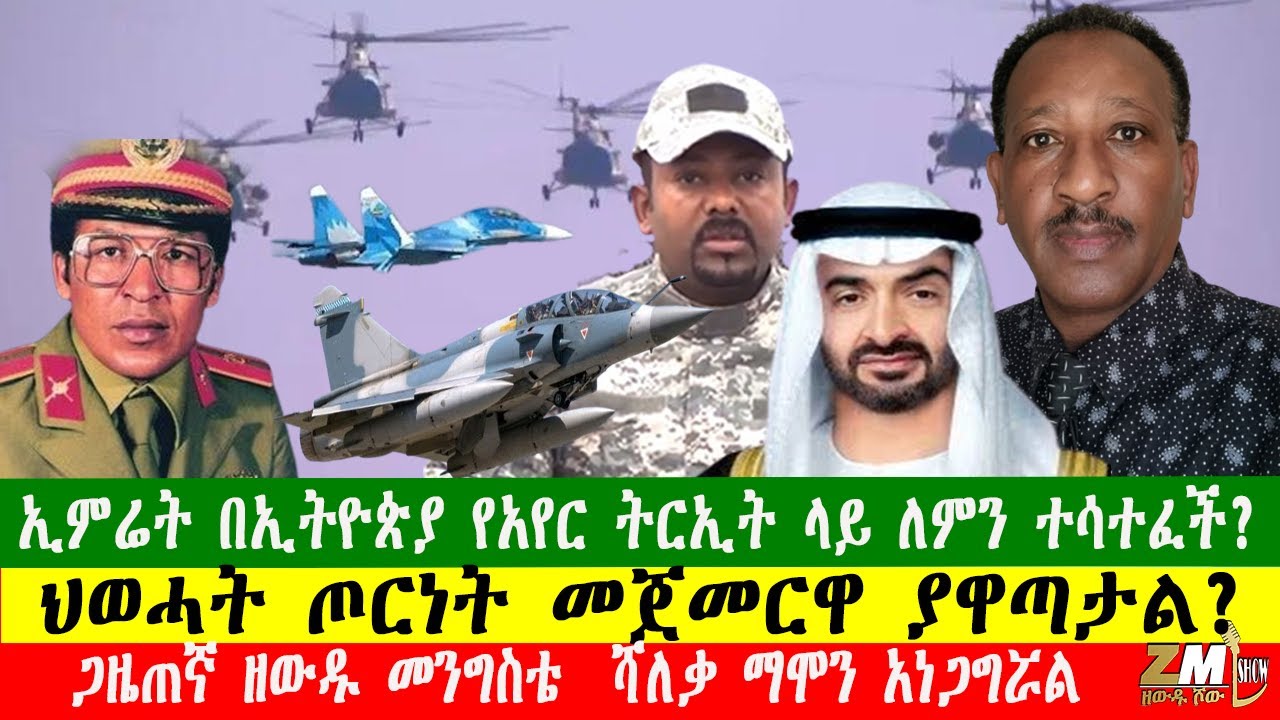 ህወሓት ጦርነት መጀመርዋ ያዋጣታል ?ኢምሬት በኢትዮጵያ የአየር ትርኢት ላይ ለምን ተሳተፈች? ጋዜጠኛ ዘውዱ መንግስቴ  ሻለቃ ማሞን አነጋግሯል፣280126