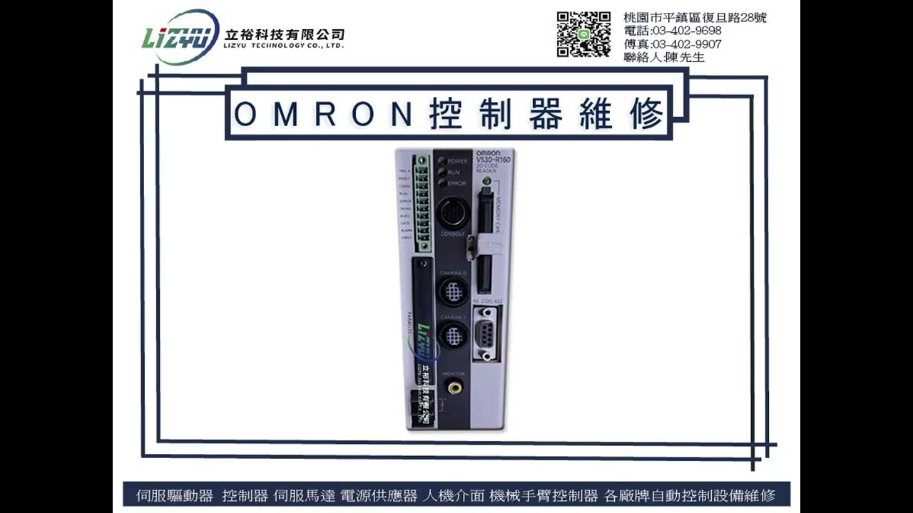 #立裕科技有限公司 #OMRON控制器維修 #快速診斷檢修 #精準修復維修 #各廠牌工業產品維修 #各廠牌工業產品維修 #各廠牌變頻器維修 #人機介面維修 #伺服馬達維修 #控制器維修