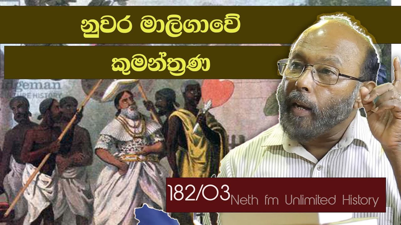 නරෙන්ද්‍රසිංහ රජුගේ බිසෝ වරු | Vira Narendra Sinha of Kandy | Unlimitad History Sri Lanka 182 - 03
