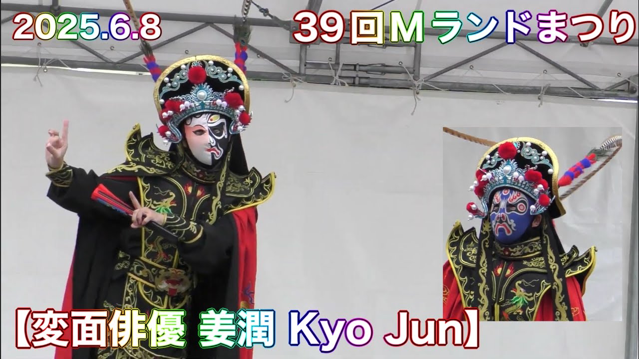 【変面俳優 姜潤 Kyo Jun】2025.6.8 39回Mランドまつり Mランド益田校にて（島根県益田市安富町）