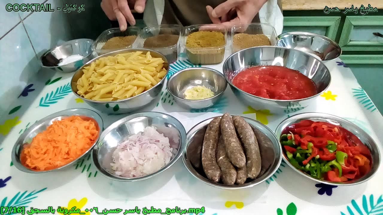 برنامج_مطبخ ياسر حسن_006_مكرونة بالسجق