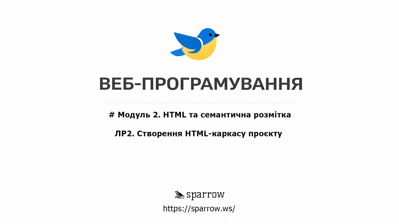 WEB | ЛР#2 Створення базового HTML‑каркасу веб‑проєкту
