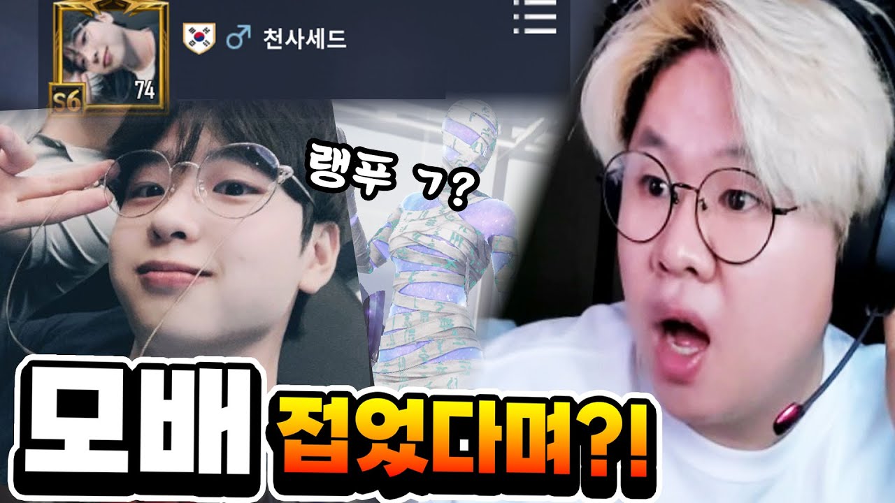 모배 접었다던 세드 등장?! 정복자 푸쉬 도와준다고? 개!이!득! [배그 모바일]