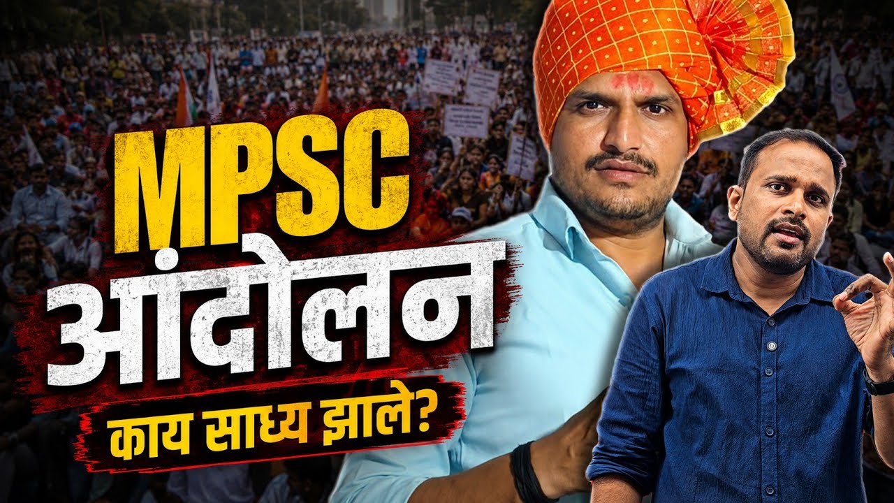 MPSC आंदोलनातून काय साध्य झालं ? MPSC Andolan Sambhaji Nagar | Kangane Sir | MPSC Andolan 