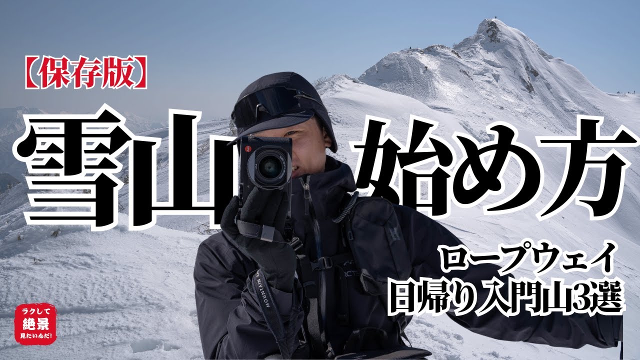 【保存版】怖くない雪山の始め方｜ロープウェイ日帰り入門山ルート3選