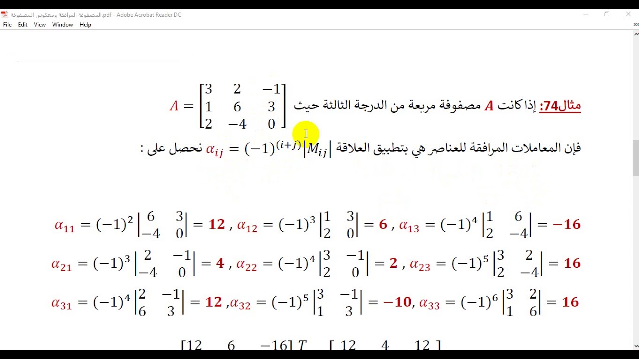 المصفوفة المرافقة ومعكوس المصفوفات
