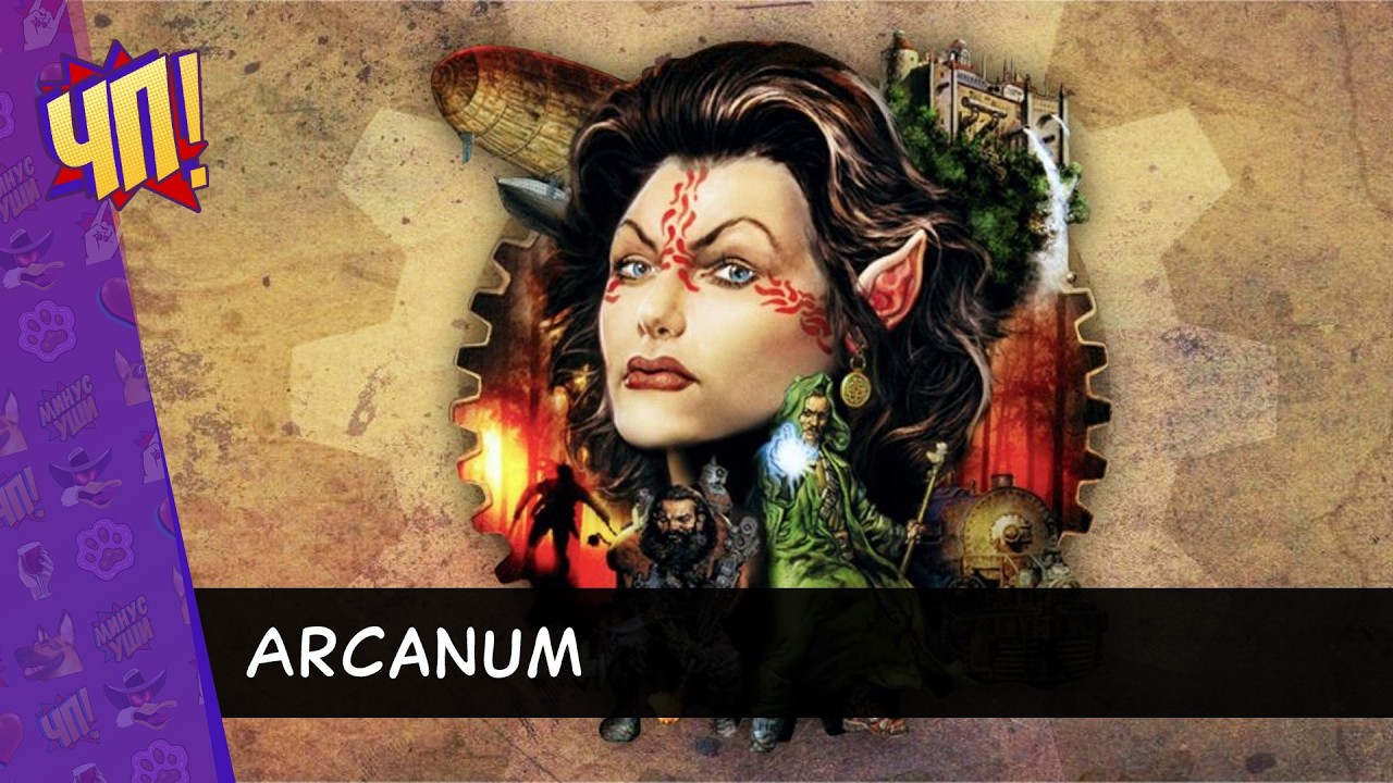 Заказ от зрителя: Arcanum: Of Steamworks and Magick Obscura