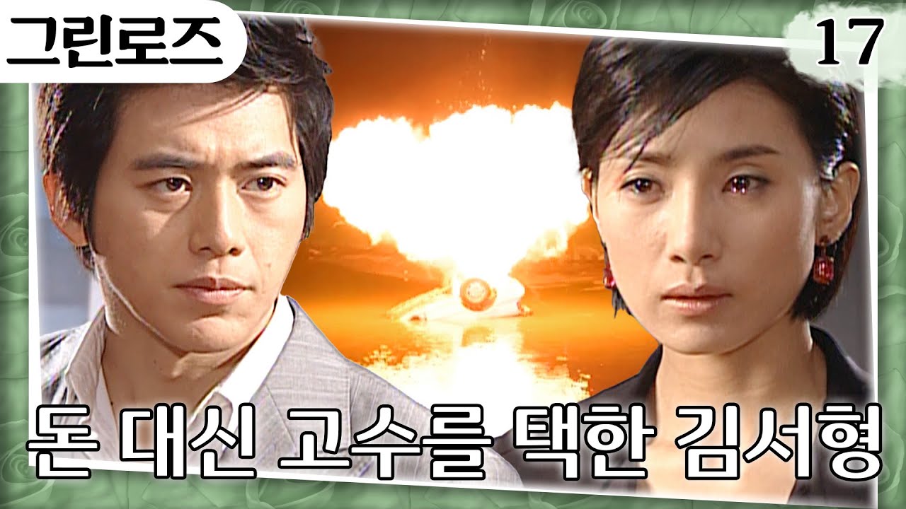[#그린로즈] 철벽 고수에 이뤄질 수 없는 김서형의 짝사랑😭 오회장을 빼돌린 고수 지키기 위해 죽음 선택한 김서형❤️‍🔥 EP.17