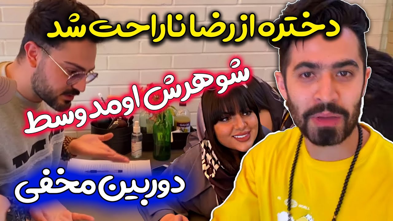 رضا تا حالا اینقدر فحش نخورده بود 😡 همسر خانمه رسید 😳 چالش آخرین تماس