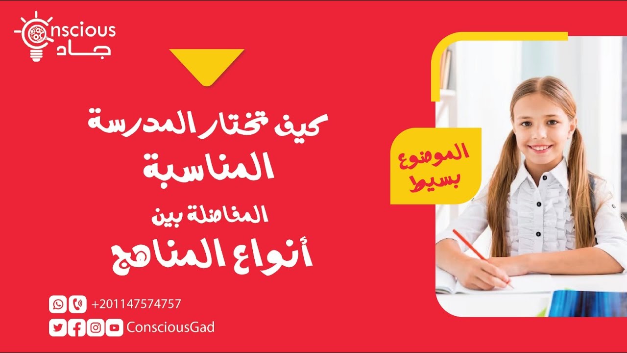 كيفية اختيار المدرسة المناسبة لأبنائك في مصر | المفاضلة بين أنواع المناهج | د. جاد البحيري