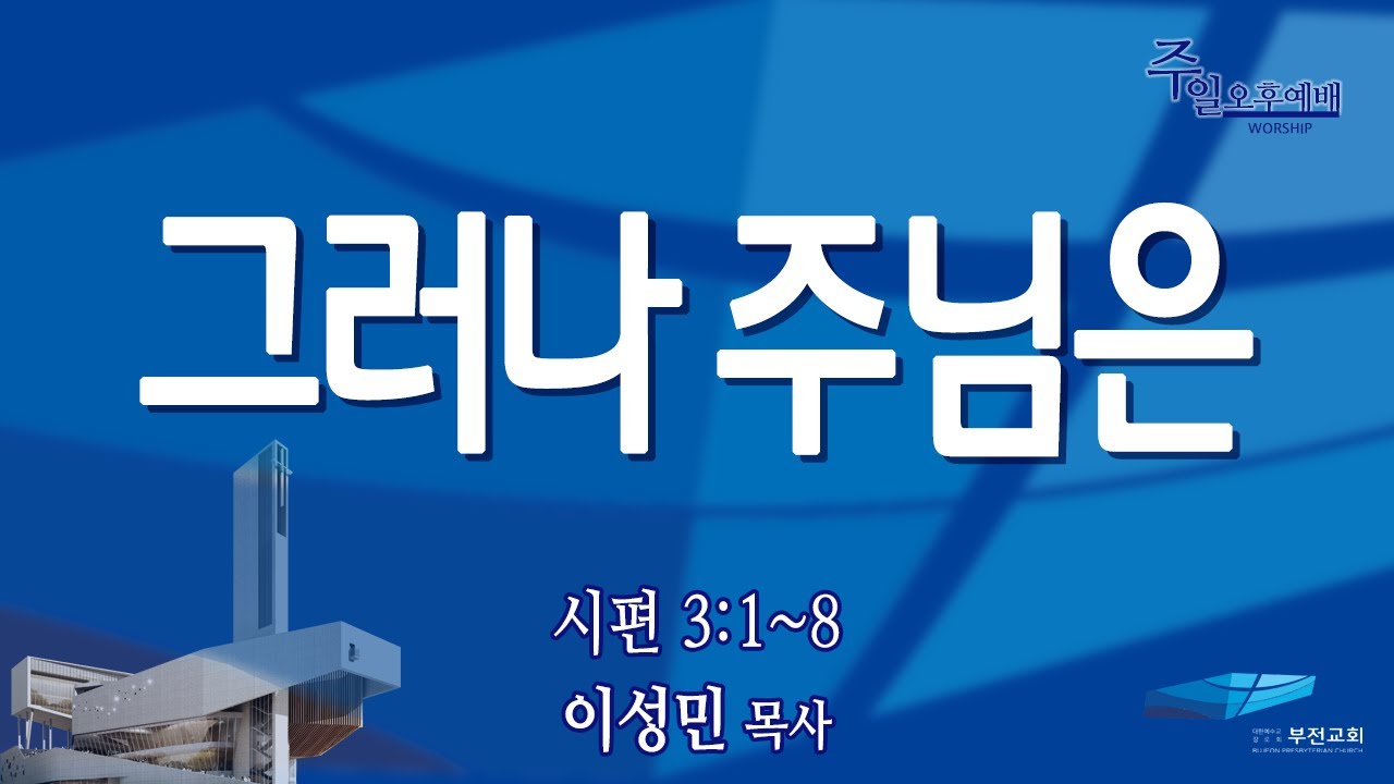 부전교회 2026년 2월 8일 주일오후예배 중계